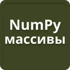 Nizi NumPy v Pythonu