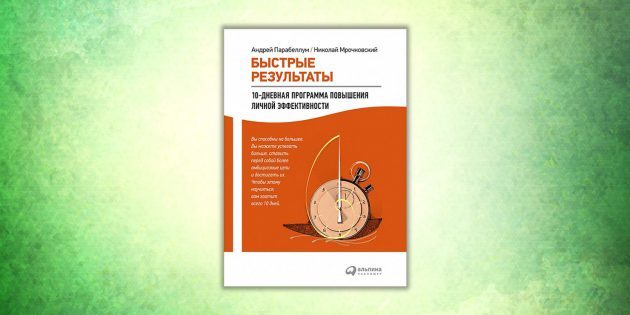 "hitre rezultate. 10-dnevni program za izboljšanje osebne učinkovitosti ", Andrei Parabellum, Nikolai Mroczkowski